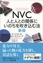 画像をギャラリービューアに読み込む, ＃Ｍ．Ｂ．ローゼンバー ＃ＮＶＣ　人と人との関係にいのちを吹　新版 ﾛ-ｾﾞﾝﾊﾞ-ｸﾞﾏ-ｼﾔﾙMB :9784532321956
