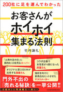 #竹内謙礼 #お客さんがホイホイ集まる法則