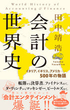 画像をギャラリービューアに読み込む, ＃田中　靖浩　著 ＃会計の世界史　イタリア、イギリス、アメリ ﾀﾅｶﾔｽﾋﾛ :9784532322038
