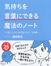 画像をギャラリービューアに読み込む, ＃梅田 悟司 ＃気持ちを言葉にできる魔法のノート ｳﾒﾀﾞｻﾄｼ | Satoshi Umeda A magical notebook that lets you put your feelings into words :9784532322120
