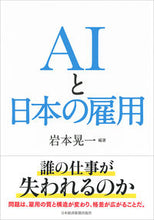 Load image into Gallery viewer, ＃岩本　晃一　編著 ＃ＡＩと日本の雇用 ｲﾜﾓﾄｺｳｲﾁ :9784532322342
