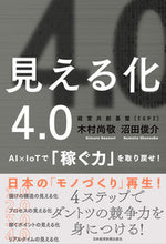 画像をギャラリービューアに読み込む, ＃木村 尚敬 ＃見える化４．０　ＡＩ×ｌｏＴで「稼ぐ力」 ｷﾑﾗﾅｵﾉﾘ :9784532322380
