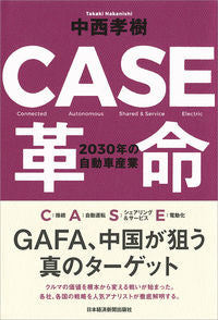 ＃中西　孝樹　著 ＃ＣＡＳＥ革命　２０３０年の自動車産業 ﾅｶﾆｼﾀｶｷ :9784532322519