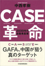 Load image into Gallery viewer, #中西孝樹 #ＣＡＳＥ革命２０３０年の自動車産業
