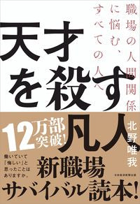 ＃北野　唯我　著 ＃天才を殺す凡人 ｷﾀﾉﾕｲｶﾞ :9784532322533