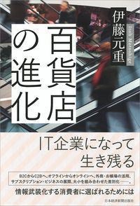 ＃伊藤　元重　著 ＃百貨店の進化 ｲﾄｳﾓﾄｼｹﾞ :9784532322564