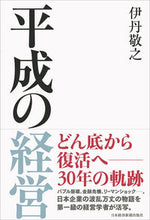 画像をギャラリービューアに読み込む, ＃伊丹 敬之 ＃平成の経営 ｲﾀﾐﾋﾛﾕｷ | Noriyuki Itami :9784532322595
