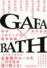 Load image into Gallery viewer, #Michiaki Tanaka #GAFA x BATH: The US-China Megatech Rivalry
