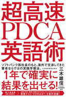 #三木雄信 #超高速ＰＤＣＡ英語術