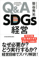 Load image into Gallery viewer, #笹谷秀光 #Ｑ＆ＡＳＤＧｓ経営
