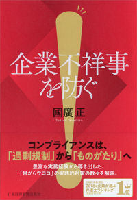 ＃國廣　正　著 ＃企業不祥事を防ぐ ｸﾆﾋﾛﾀﾀﾞｼ :9784532323035