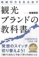 Load image into Gallery viewer, ＃岩崎 邦彦 ＃地域引力を生み出す　観光ブランドの教科書 ｲﾜｻｷｸﾆﾋｺ | Kunihiko Iwasaki :9784532323073
