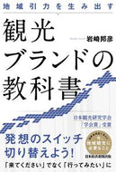 #岩崎邦彦 #地域引力を生み出す観光ブランドの教科書