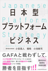 ＃小宮　昌人　他著 ＃日本型プラットフォームビジネス ｺﾐﾔﾏｻﾋﾄ :9784532323097