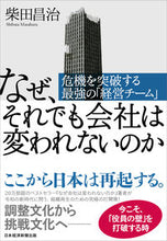 画像をギャラリービューアに読み込む, ＃柴田　昌治　著 ＃なぜ、それでも会社は変われないのか ｼﾊﾞﾀﾏｻﾊﾙ :9784532323158
