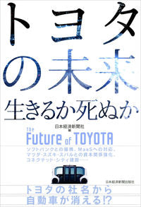 ＃日本経済新聞社 ＃トヨタの未来　生きるか死ぬか ﾆﾎﾝｹｲｻﾞｲｼﾝﾌﾞﾝｼﾔ | Nihon Keizai Shimbun :9784532323196
