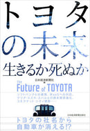 #日本経済新聞社 #トヨタの未来生きるか死ぬか