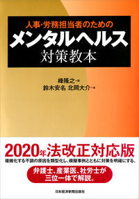 ＃峰　隆之　編 ＃人事・労務担当者のためのメンタルヘルス対 ﾐﾈﾀｶﾕｷ :9784532323240
