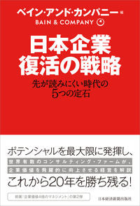 #ベイン・アンド・カン #日本企業復活の戦略先が読みにくい時代の