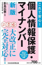 画像をギャラリービューアに読み込む, ＃影島　広泰　監修 ＃これで安心！個人情報保護・マイナン　新版 ｶｹﾞｼﾏﾋﾛﾔｽ :9784532323431
