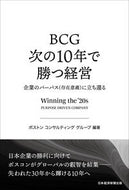 #ボストンコンサルティ #ＢＣＧ次の１０年で勝つ経営企業のパーパ