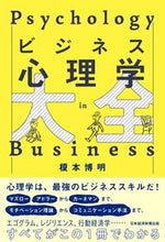 画像をギャラリービューアに読み込む, #榎本博明 #ビジネス心理学大全
