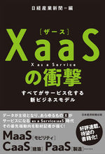 画像をギャラリービューアに読み込む, ＃日経産業新聞 ＃ＸａａＳの衝撃　すべてがサービス化する新 ﾆﾂｹｲｻﾝｷﾞﾖｳｼﾝﾌﾞﾝ | Nikkei Sangyo Shimbun :9784532323547
