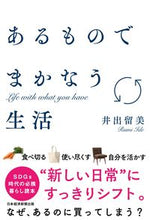 画像をギャラリービューアに読み込む, ＃井出　留美　著 ＃あるものでまかなう生活 ｲﾃﾞﾙﾐ :9784532323608
