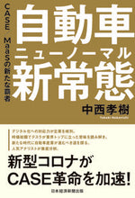 画像をギャラリービューアに読み込む, ＃中西　孝樹　著 ＃自動車新常態　ＣＡＳＥ／ＭａａＳの新たな ﾅｶﾆｼﾀｶｷ :9784532323622
