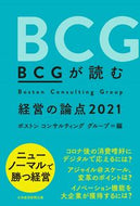 #ボストンコンサルティ #’２１ＢＣＧが読む経営の論点