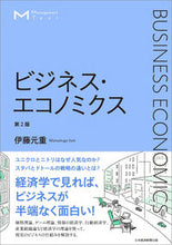 画像をギャラリービューアに読み込む, ＃伊藤　元重　著 ＃ビジネス・エコノミクス　第２版 ｲﾄｳﾓﾄｼｹﾞ :9784532323806
