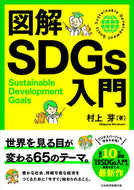 #村上芽 #図解ＳＤＧｓ入門
