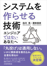 Load image into Gallery viewer, ＃白川　克　著 ＃システムを作らせる技術 ｼﾗｶﾜﾏｻﾙ :9784532323998
