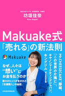 #坊垣佳奈 #Ｍａｋｕａｋｅ式「売れる」の新法則