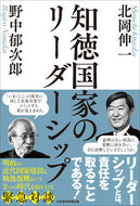 #北岡伸一 #知徳国家のリーダーシップ