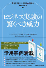 画像をギャラリービューアに読み込む, ＃Ｓ．Ｈ．トムキ　著 ＃ビジネス実験の驚くべき威力 ｽﾃﾌｱﾝHﾄﾑｷ :9784532324148
