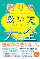 #戸田久実 #怒りの扱い方大全