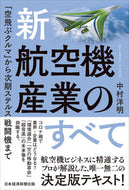 #中村洋明 #新・航空機産業のすべて
