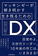 #黒川通彦 #マッキンゼーが解き明かす生き残るためのＤ :9784532324193