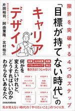 画像をギャラリービューアに読み込む, ＃片岡　裕司　他著 ＃「目標が持てない時代」のキャリアデザイン ｶﾀｵｶﾕｳｼﾞ :9784532324230
