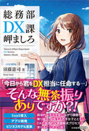 #須藤憲司 #総務部ＤＸ課岬ましろ