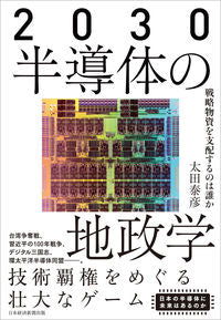 ＃太田　泰彦　著 ＃２０３０　半導体の地政学 ｵｵﾀﾔｽﾋｺ :9784532324414