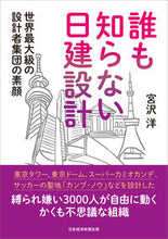 画像をギャラリービューアに読み込む, ＃宮沢　洋　著 ＃誰も知らない日建設計 ﾐﾔｻﾞﾜﾋﾛｼ :9784532324421
