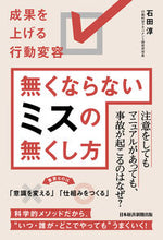 画像をギャラリービューアに読み込む, ＃石田 淳 ＃無くならないミスの無くし方 ｲｼﾀﾞｼﾞﾕﾝ | Jun Ishida :9784532324438
