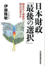 画像をギャラリービューアに読み込む, ＃伊藤　隆敏　著 ＃日本財政「最後の選択」 ｲﾄｳﾀｶﾄｼ :9784532356224
