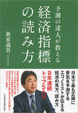 画像をギャラリービューアに読み込む, ＃新家　義貴　著 ＃予測の達人が教える経済指標の読み方 ｼﾝｹﾖｼｷ :9784532357030

