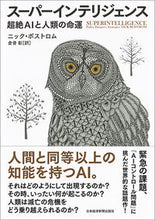 画像をギャラリービューアに読み込む, ＃Ｎ．ボストロム　著 ＃スーパーインテリジェンス　超絶ＡＩと人類 ﾎﾞｽﾄﾛﾑﾆﾂｸN :9784532357078
