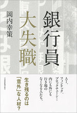 画像をギャラリービューアに読み込む, ＃岡内　幸策　著 ＃銀行員大失職 ｵｶｳﾁｺｳｻｸ :9784532357306
