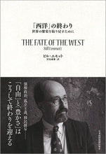 画像をギャラリービューアに読み込む, ＃Ｂ．エモット　著 ＃「西洋」の終わり－世界の繁栄を取り戻すた ｴﾓﾂﾄﾋﾞﾙB :9784532357375
