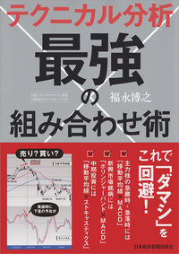 ＃福永　博之　著 ＃テクニカル分析最強の組み合わせ術 ﾌｸﾅｶﾞﾋﾛﾕｷ :9784532357597